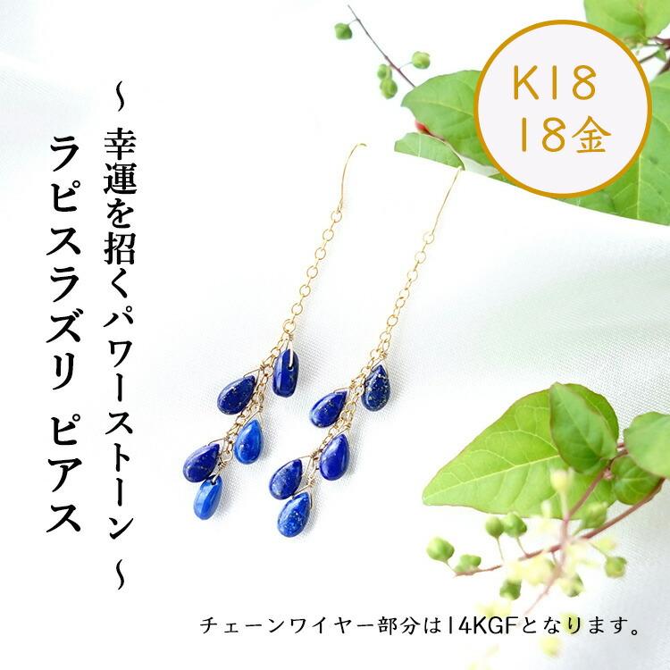 天然石 ピアス K18 18金 ラピスラズリ シャンデリア フックピアス 