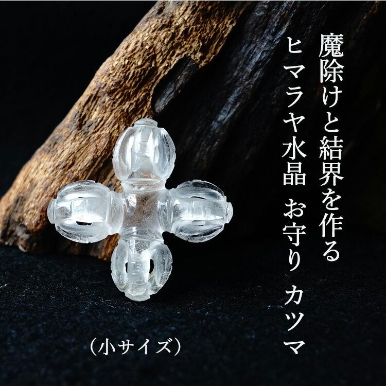 天然石 ヒマラヤ水晶 カツマ お守り 魔除けと結界をつくる 癒し 浄化