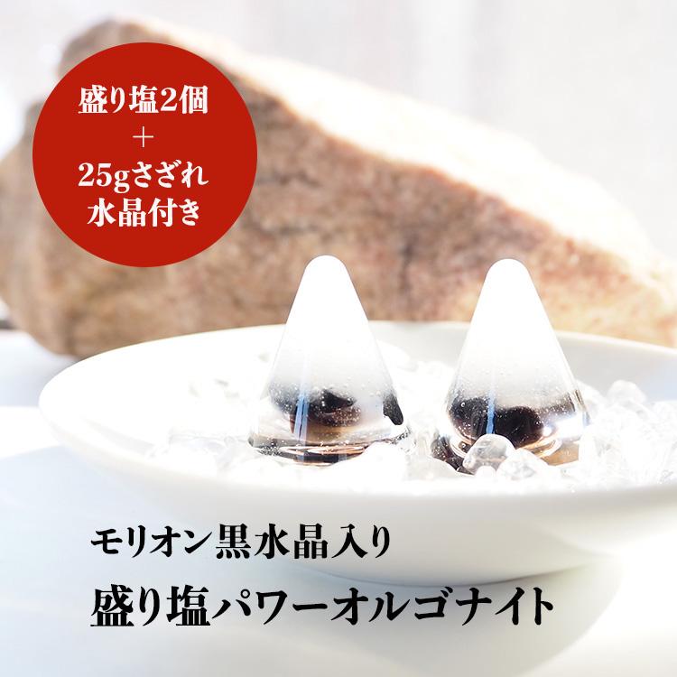盛り塩 モリオン黒水晶 ＜2個セット ＋ さざれ水晶25g付き＞ 天然石
