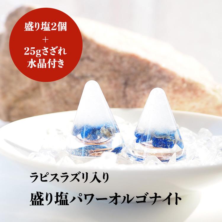 白蛇抜け殻入り♩盛り塩オルゴナイト♩ラピスラズリ♩ 盛り塩 ラピスラズリ ＜2個セット ＋ さざれ水晶25g付き＞ 天然石