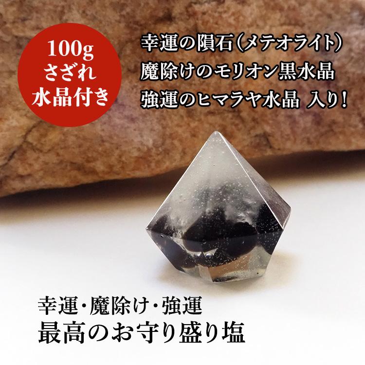 盛り塩 モリオン黒水晶 隕石（メテオライト）ヒマラヤ水晶 ＜さざれ水晶100g付き＞ 天然石 魔除け 厄除け 置物 インテリア おしゃれ パワーストーン 幸運 ギフト｜blue-corn｜03