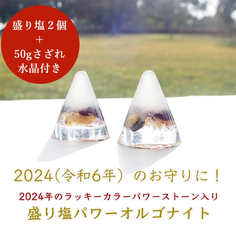 盛り塩 2024年ラッキーカラー ＜2個セット ＋ さざれ水晶50g付き 