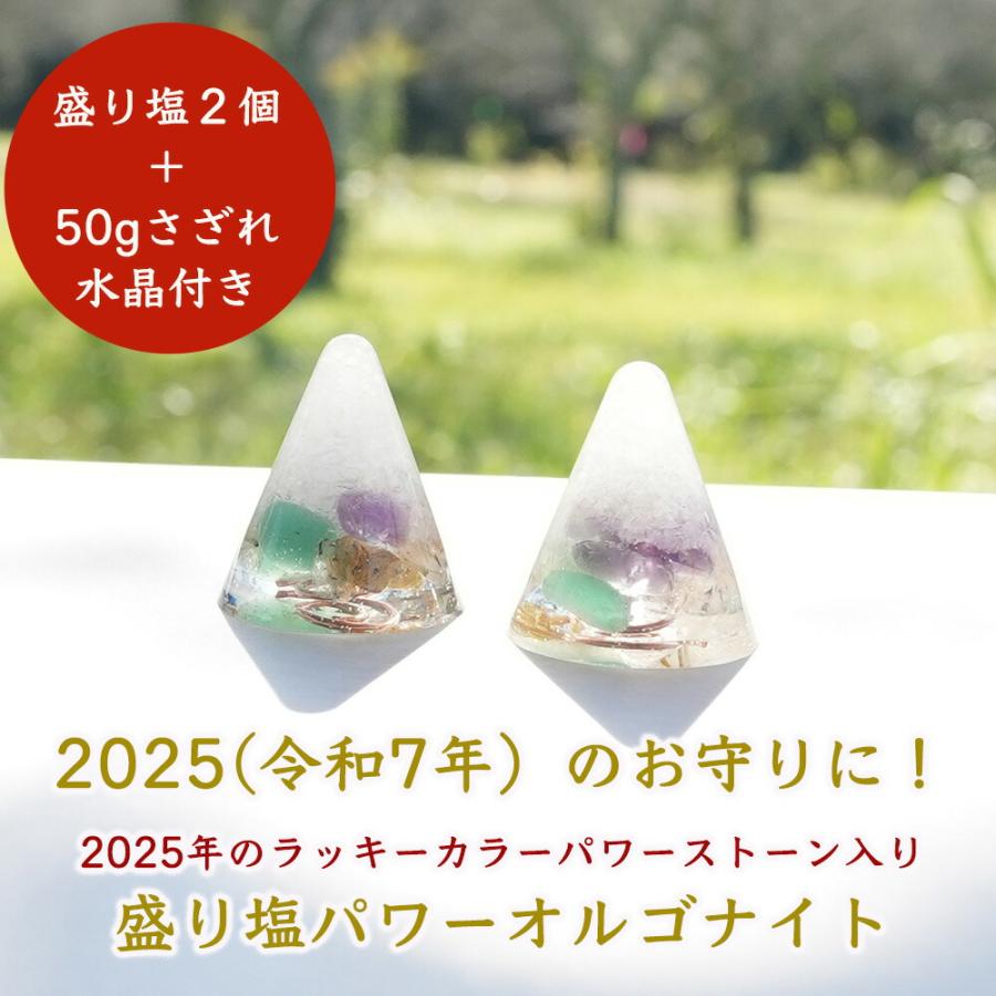 盛り塩 2025年ラッキーカラー ＜2個セット ＋ さざれ水晶50g付き