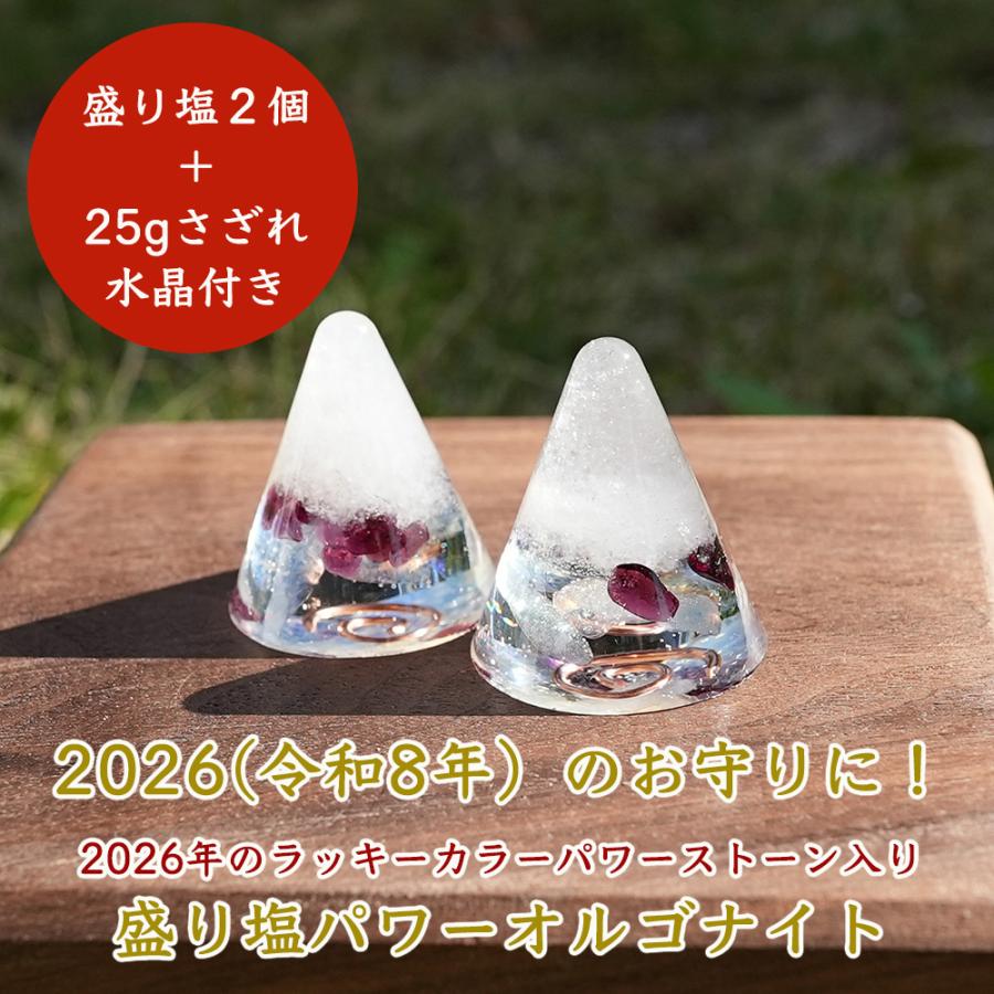 2026年ラッキーカラーオルゴナイト 盛り塩 2026年ラッキーカラー ＜2個セット ＋ さざれ水晶25g付き