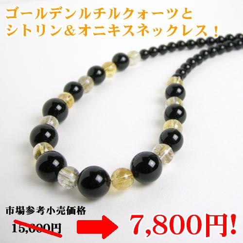 パワーストーン ネックレス 金運アップに！ ゴールデンルチルクォーツ と シトリン ＆ オニキス レディース ネックレス パワーストーン 天然石 送料無料