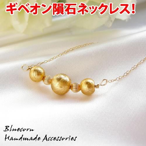 パワーストーン ネックレス K14GF ギベオン隕石（ゴールド） レディース メンズ ネックレス 天然石 送料無料