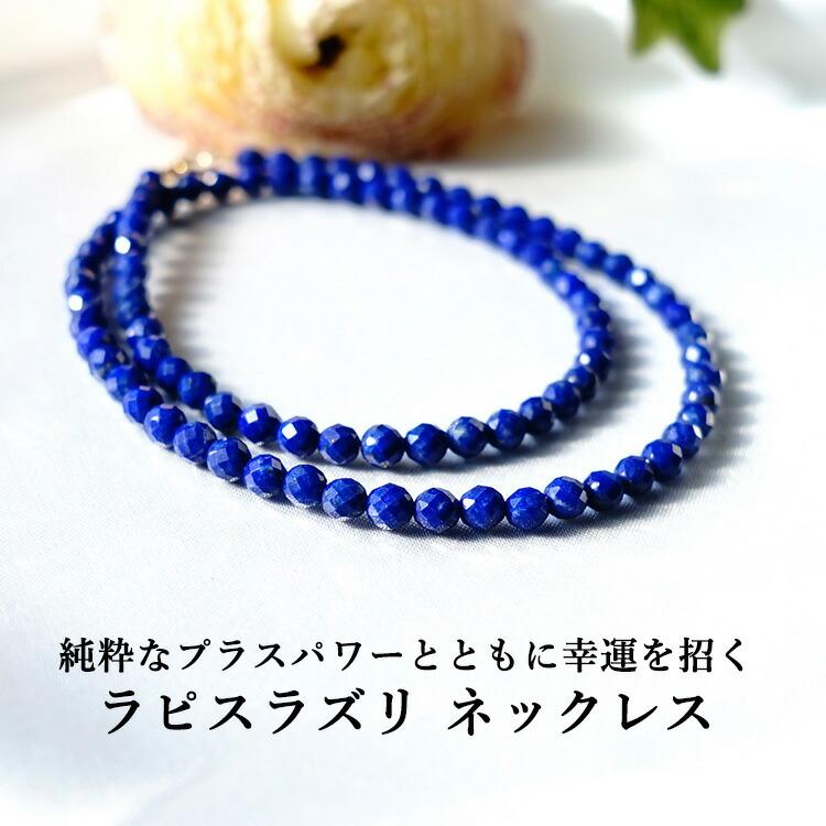 ラピスラズリ ネックレス 天然石 青金石 瑠璃 パワーストーン 数珠