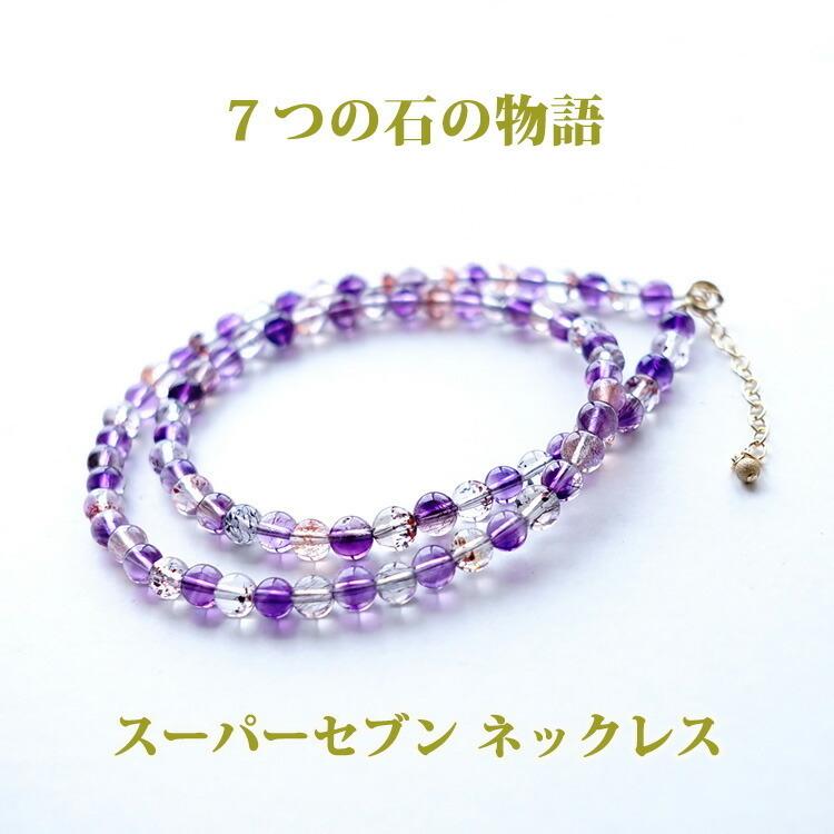 天然石 ネックレス スーパーセブン お守り石 幸運 おしゃれ 可愛い 一連 シルバー９２５ １４KGF レディース パワーストーン ギフト プレゼントの画像
