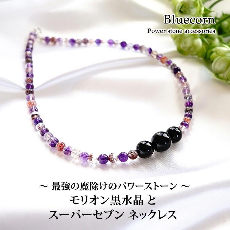 天然石 ネックレス SV925 高品質 スーパーセブン & 最強の魔除け モリオン黒水晶 シルバー ネックレス メンズ レディース パワーストーン ギフト おしゃれの画像