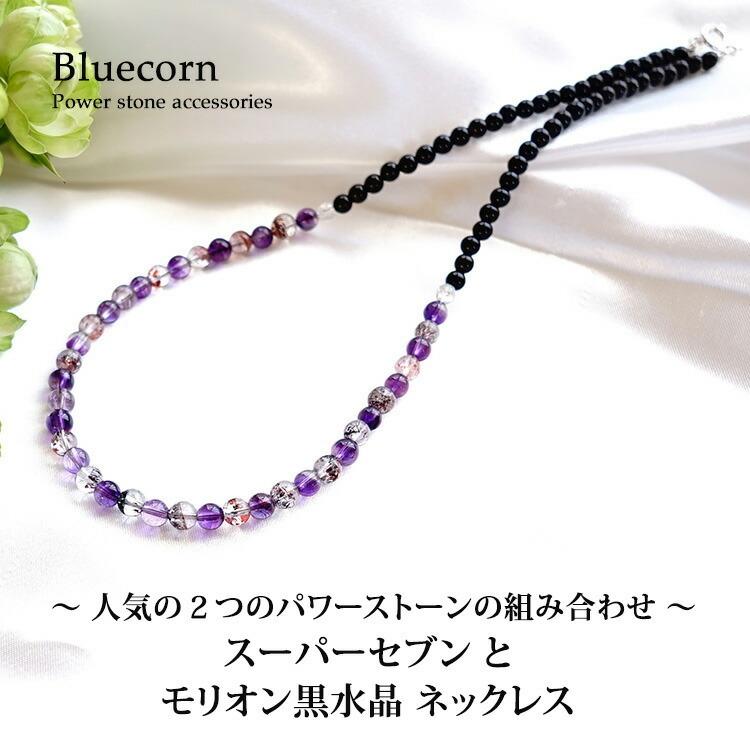 天然石 バイカラー ネックレス SV925 高品質 スーパーセブン & 魔除け モリオン黒水晶 シルバー ネックレス レディース パワーストーン ギフト おしゃれの画像