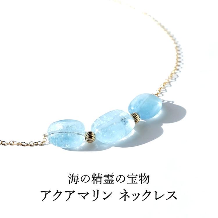 天然石 ネックレス K14GF アクアマリン 3粒 お守り石 癒し 海
