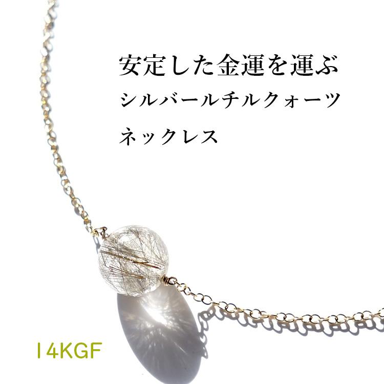 天然石 ネックレス K14GF シルバールチルクォーツ 一粒 10mm ルチル 