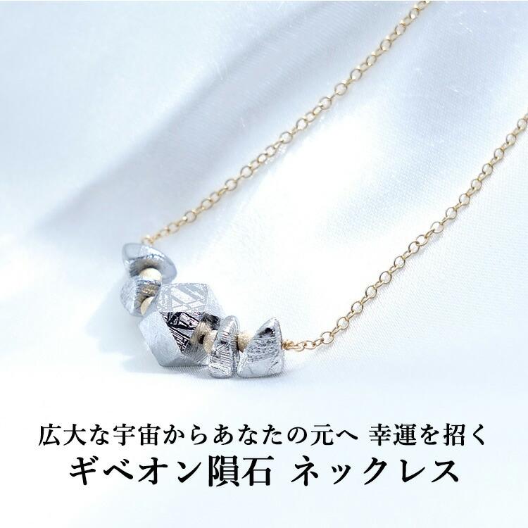 天然石 ネックレス K14GF ギベオン隕石 宇宙 お守り 隕石 開運