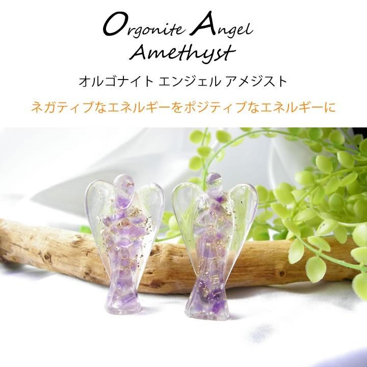 パワーストーン エンジェル オルゴナイト アメジスト 天使 紫水晶 癒し 