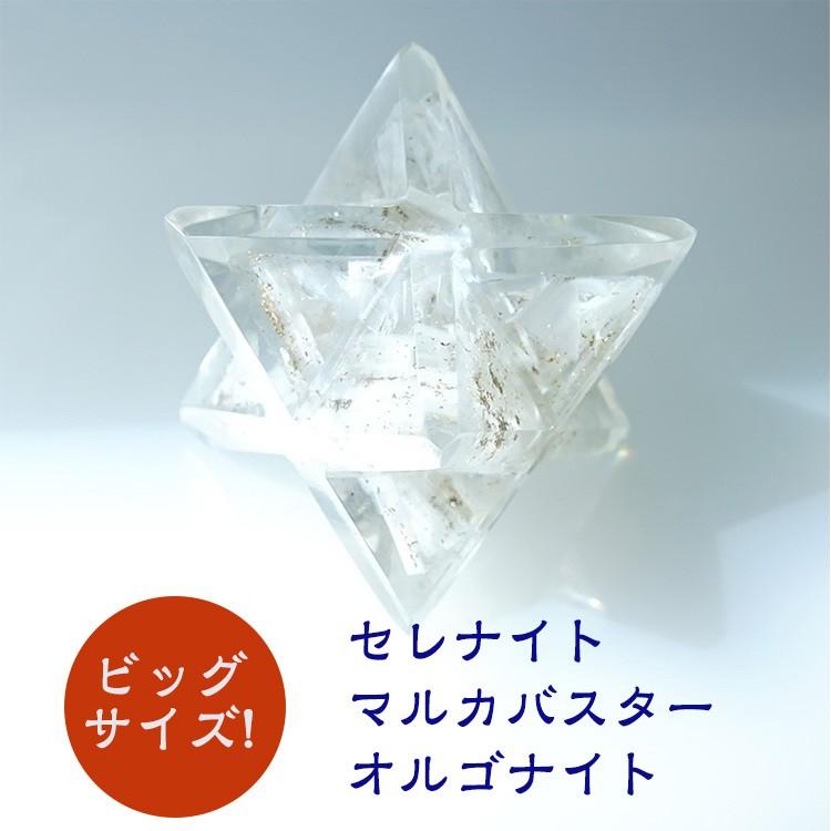 セレナイト 天然石 マルカバスター オルゴナイト 大きめサイズ 神聖幾何学 マカバ マカバスター 浄化 魔除け レジン ビッグサイズ お守り パワーストーン ギフト｜blue-corn