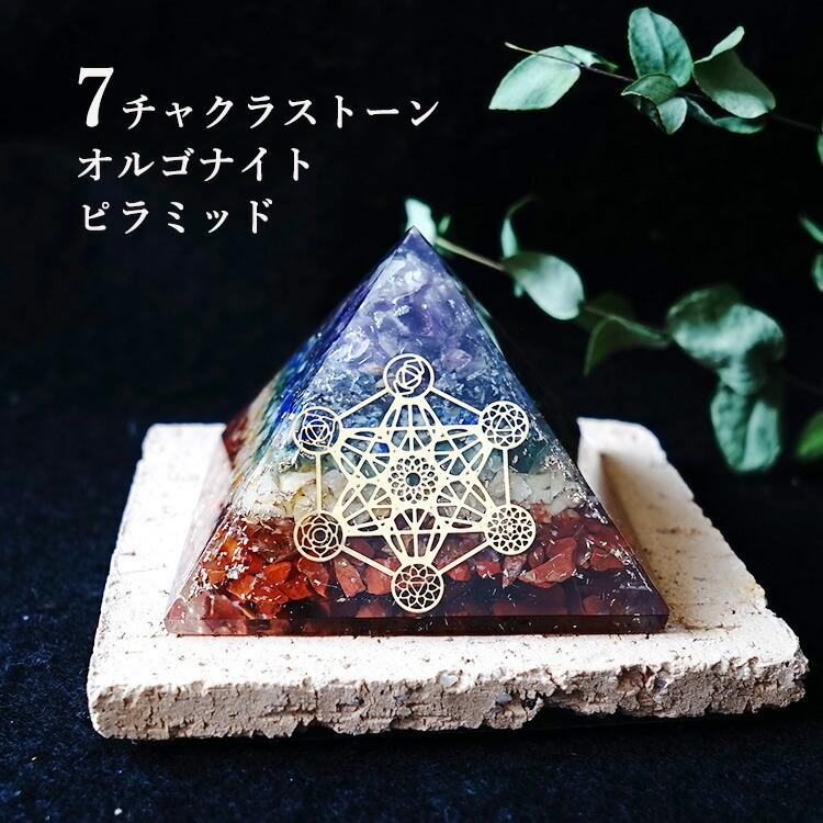 天然石 オルゴナイト ピラミッド セブンチャクラ ストーン
