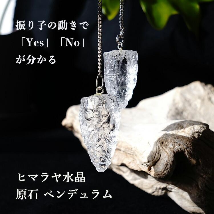 天然石 ペンデュラム ヒマラヤ水晶 原石 開運 占い 幸運 運気UP ダウン