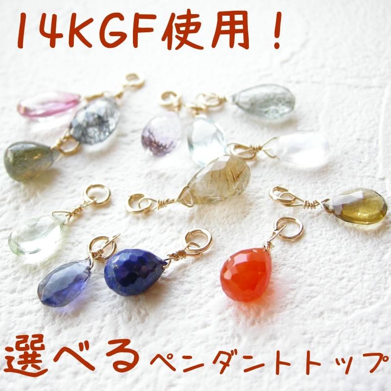 パワーストーン ペンダント K14GF 12種類から選べる！ 14kgf
