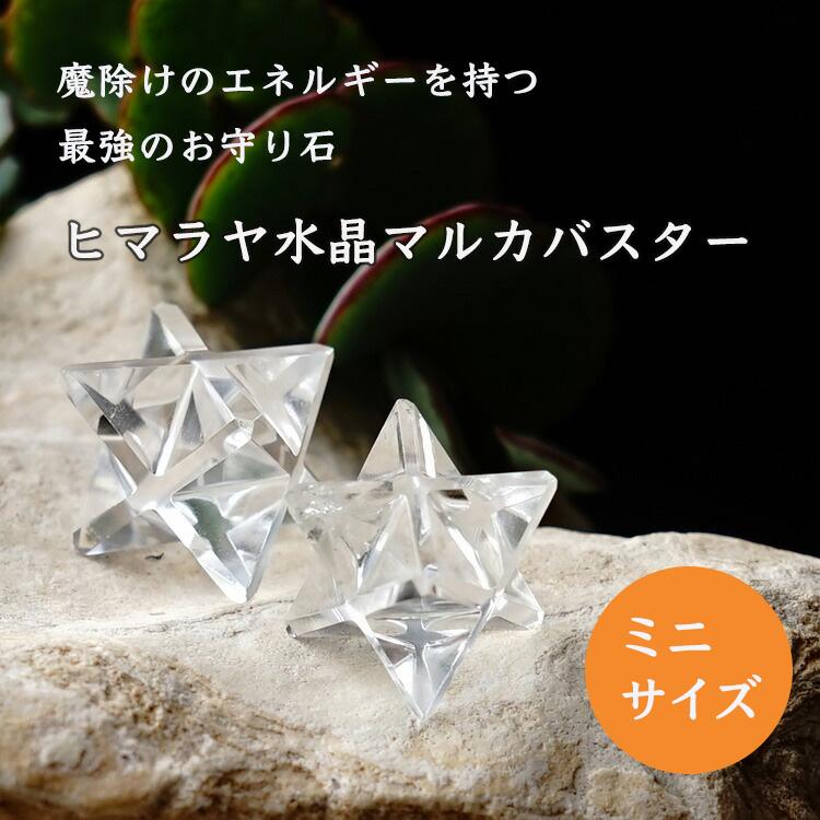 パワーストーン 天然石 マカバスター ヒマラヤ水晶 ミニサイズ パワーストーン 天然石 マカバスター ヒマラヤ水晶 ミニサイズ