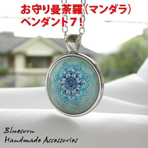 【中古】 お守り曼陀羅ペンダント お守り 曼荼羅 マンダラ ペンダント レディース メンズ ペンダント7