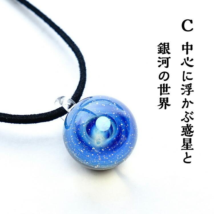 宇宙 ガラス ペンダント あなただけの 宇宙(そら)の スーパー