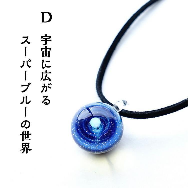 宇宙 ガラス ペンダント あなただけの 宇宙(そら)の スーパーブルー