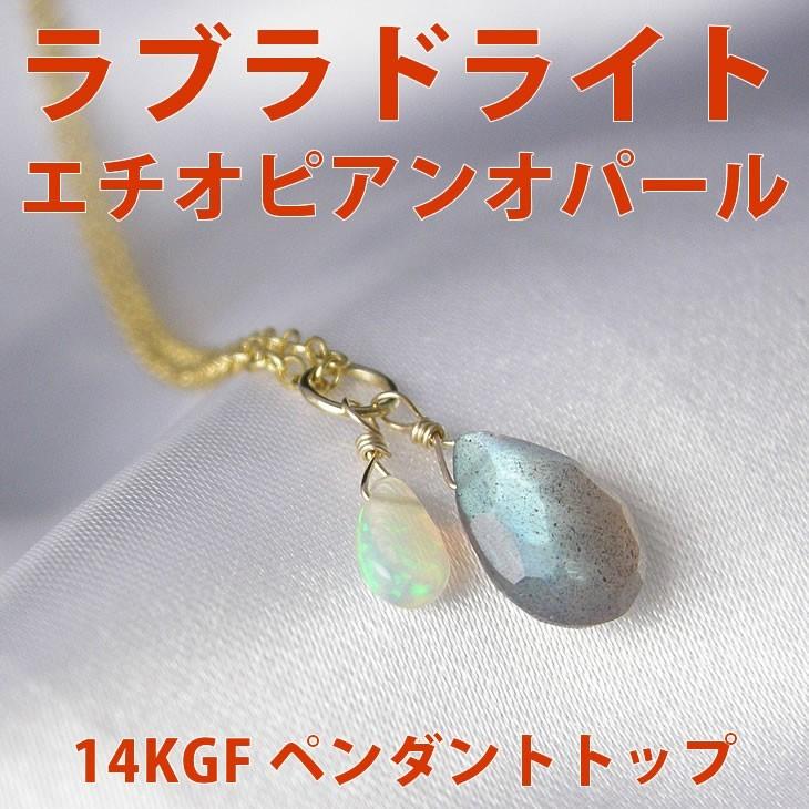 天然石 ペンダント K14GF ラブラドライト エチオピア産 オパール 虹色 