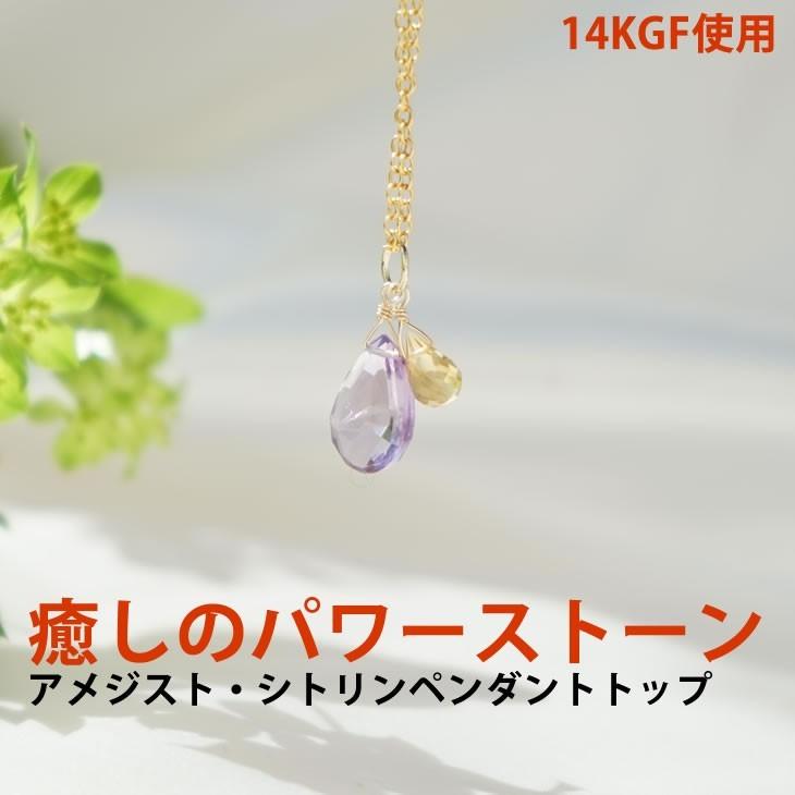 天然石 ペンダント K14GF アメジスト シトリン 癒し 人間関係 幸福 