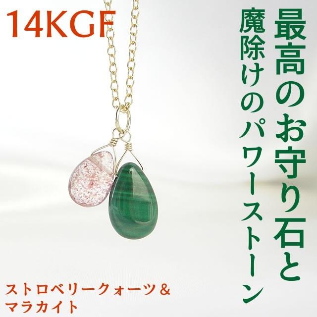 天然石 ペンダント K14GF マラカイト ストロベリークォーツ 魔除け 