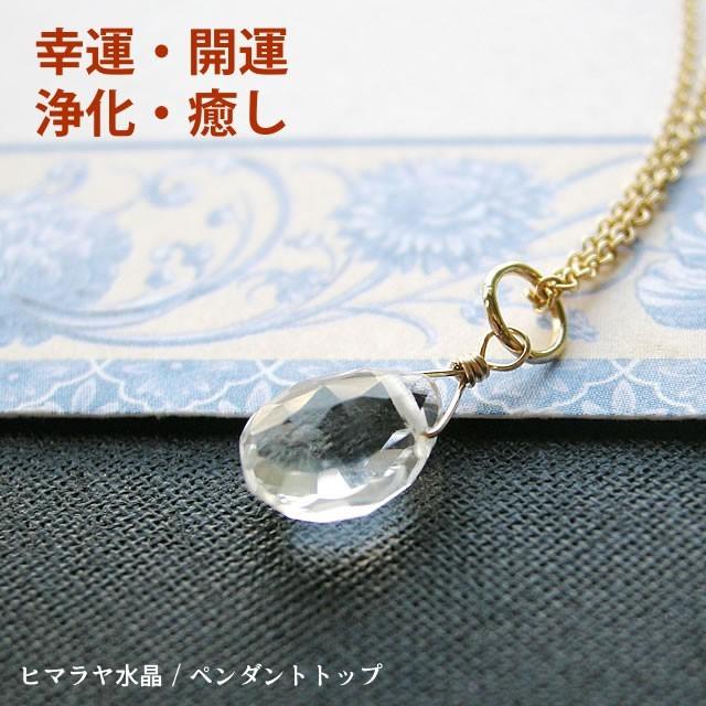 天然石 ペンダント K14GF ヒマラヤ水晶 浄化 幸運 開運 癒し 天然石 ペンダント K14GF ヒマラヤ水晶 浄化 幸運 開運 癒し
