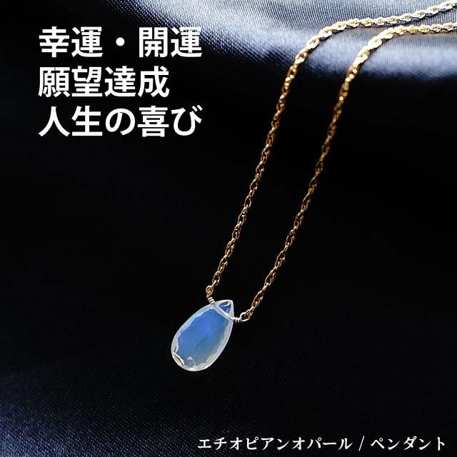 天然石 ペンダント K14GF 最高品質 大粒 オパール エチオピア産 幸運 