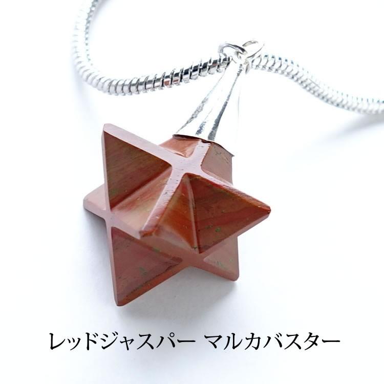 神聖幾何学 マカバ マルカバスター ペンダント キーホルダー レッドジャスパー 幸運 開運 星 六芒星 立体ヘキサゴン メンズ レディース パワーストーン ギフト Po 2 ブルーコーン 通販 Yahoo ショッピング
