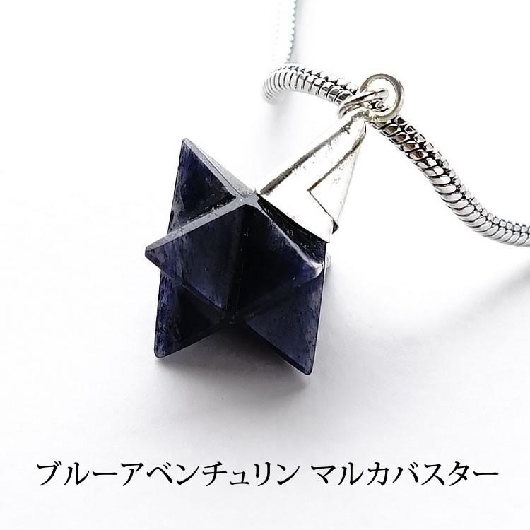 神聖幾何学 マカバ マルカバスター ペンダント キーホルダー ブルーアベンチュリン 幸運 開運 六芒星 立体ヘキサゴン メンズ レディース パワーストーン ギフト Po 3 ブルーコーン 通販 Yahoo ショッピング