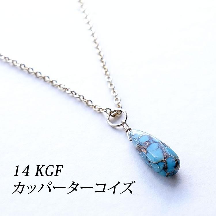14KGF ブルーコッパーターコイズのチャーム