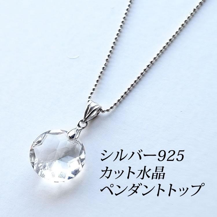 天然石 ペンダント SV925 水晶 クリスタル ラウンドカット ペンダント 