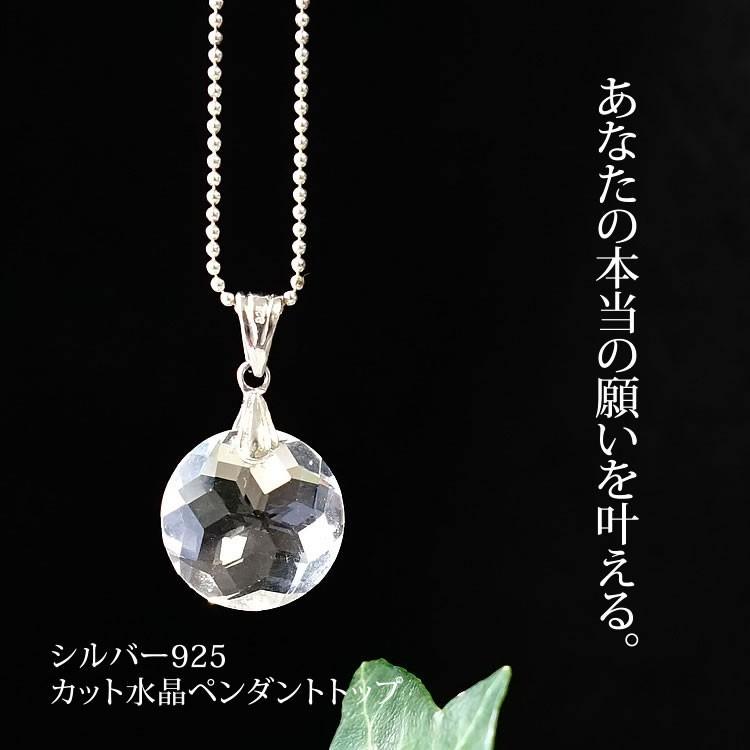天然石 ペンダント SV925 水晶 クリスタル ラウンドカット ペンダント