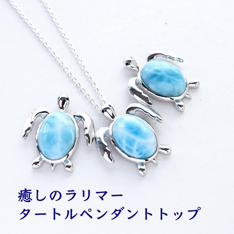 人気デザイナー 世界３大ヒーリングストーンのひとつ 癒しのラリマー パワーストーン ワンポイント レディース ネックレス スカイブルー おしゃれ 大粒 お守り 癒し 幸運 亀 タートル ラリマー Sv925 高品質 ペンダント 天然石 レディースアクセサリー