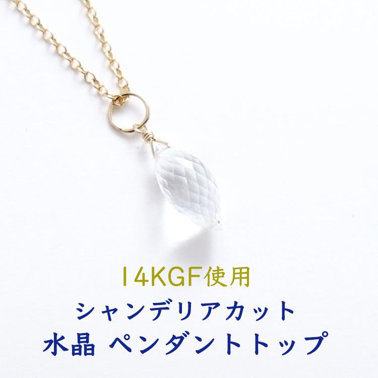 天然石 ペンダント 14KGF 水晶 クリスタル シャンデリアカット 浄化 おしゃれ ゴールド クリア ネックレス レディース メンズ パワーストーン ギフト :po210421-1:ブルーコーン - 通販 - Yahoo!ショッピング 天然石 ペンダント 14KGF 水晶 クリスタル シャンデリアカット 浄化 おしゃれ ゴールド クリア ネックレス レディース メンズ パワーストーン ギフト :po210421-1:ブルーコーン - 通販 - Yahoo!ショッピング
