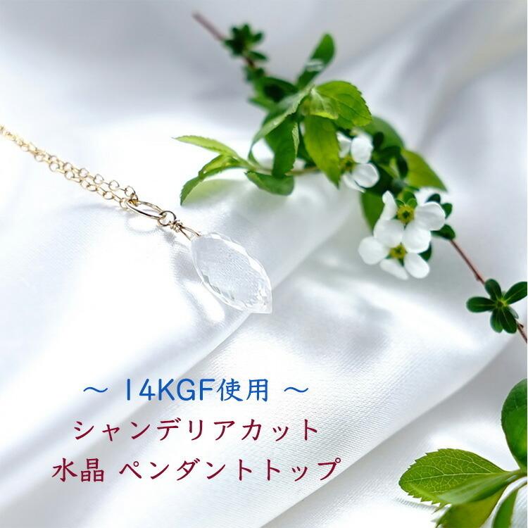 天然石 ペンダント 14KGF 水晶 クリスタル シャンデリアカット 浄化 