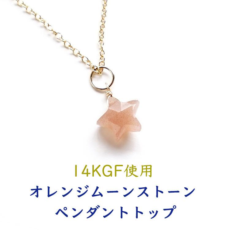 天然石 ペンダント 14kgf オレンジムーンストーン スター 星 星型 恋愛運 おしゃれ ゴールド オレンジ 可愛い ネックレス レディース パワーストーン ギフト Po 5 ブルーコーン 通販 Yahoo ショッピング