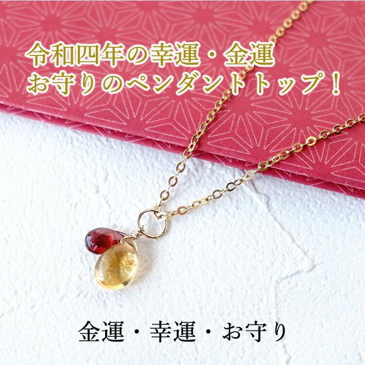2022年 ラッキカラー 風水 天然石 ペンダント シトリン ガーネット 