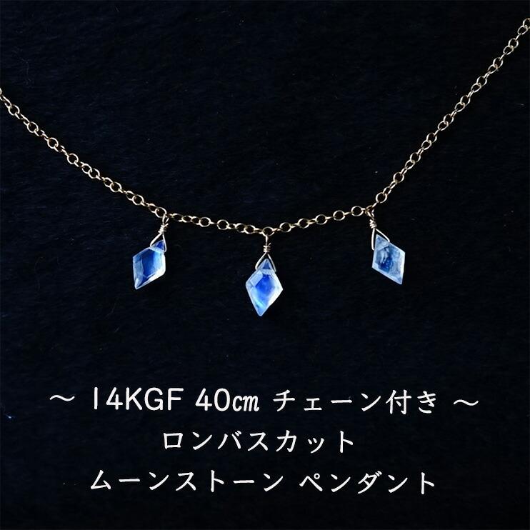 天然石 ネックレス 14KGF ムーンストーン 3粒 ロンバスカット 幸運 