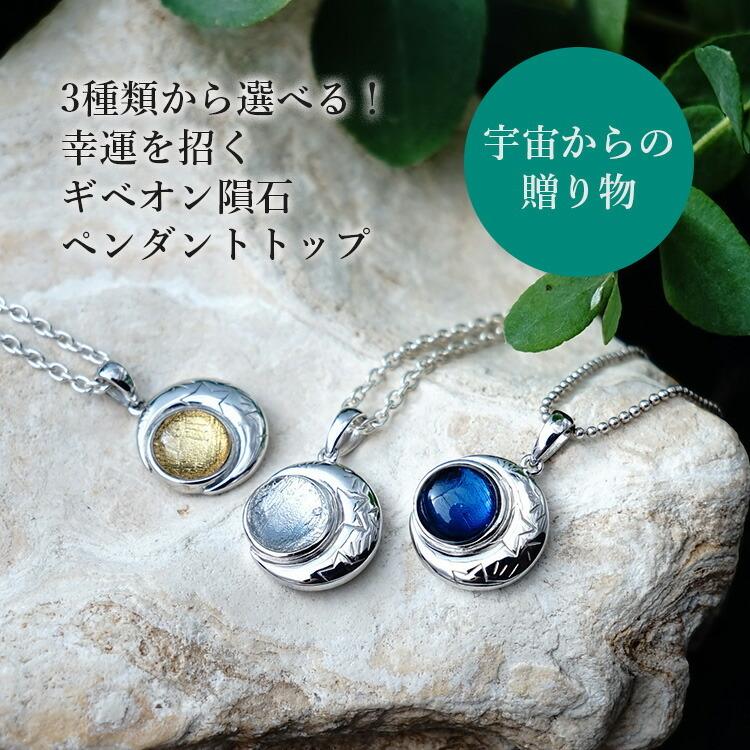 天然石 ペンダント SV925 ギベオン隕石 3色から選べる！ 隕石 星