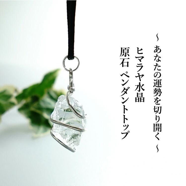 天然石 ペンダント 原石 ヒマラヤ水晶 ワイヤーワーク 浄化 クリア 