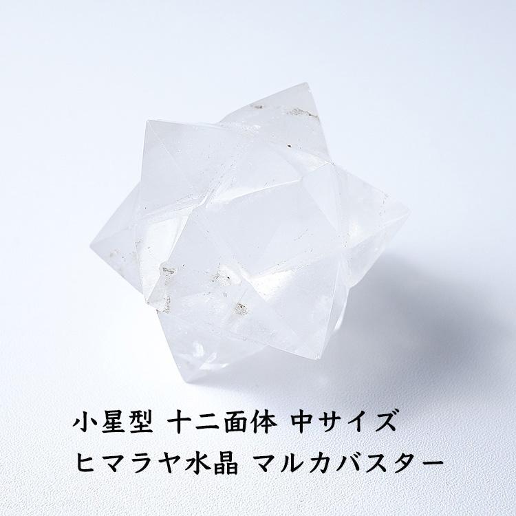 天然石　マルカバスター　超美品 天然石 マルカバスター 大きめサイズ 神聖幾何学 マカバ マカ