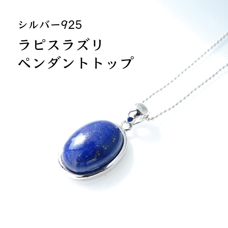 天然石 SV925 ペンダント 高品質 ラピスラズリ 大粒 幸運 お守り石