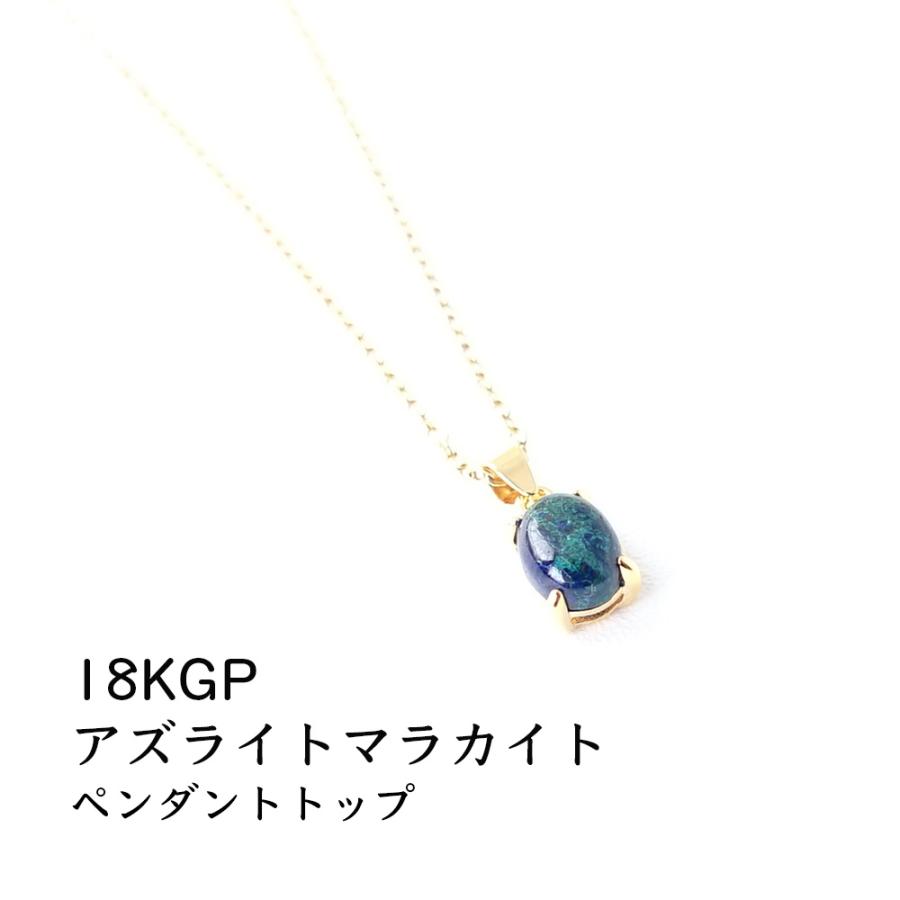 天然石 ペンダント K18GP アズライトマラカイト 魔除け 一粒 ゴールド