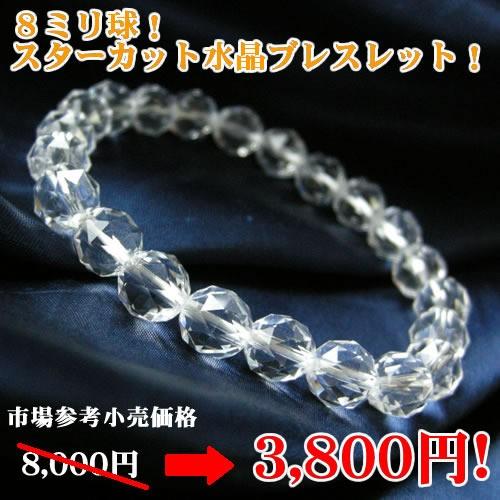 パワーストーン ブレスレット 8mm 高品質 5A スターカット水晶 メンズ 