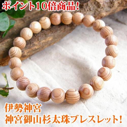 パワーストーン ブレスレット 8ｍｍ 伊勢神宮 神宮御山杉太珠　一連 メンズ レディース ブレスレット さざれ水晶300ｇ付き！ 天然石 送料無料