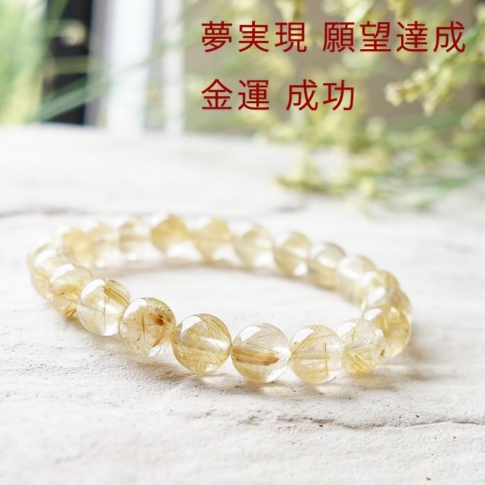 天然石 ブレスレット 高品質（５A）ゴールデンルチルクォーツ 金運 強運 幸運 願望達成 可愛い おしゃれ メンズ レディース ギフト パワーストーンの画像